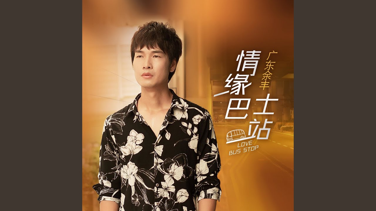 情缘巴士站 (男声吉他版)