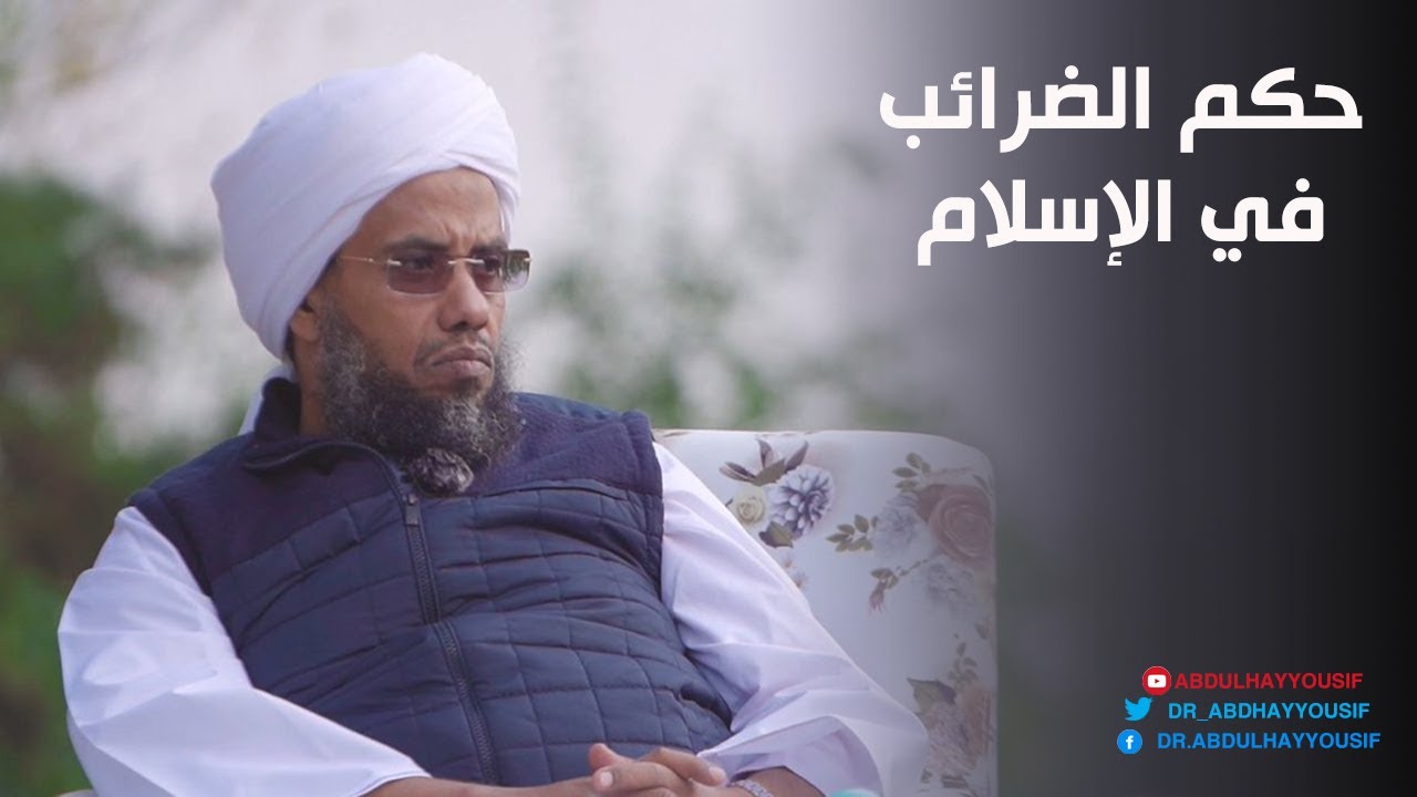 تفصيل في حكم الضرائب في الإسلام .. د. عبدالحي يوسف