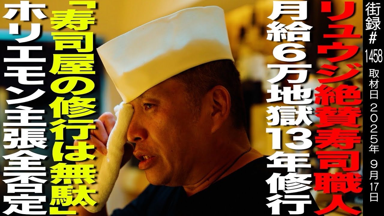 バズレシピ リュウジ絶賛の寿司職人/月給6万地獄13年修行/「寿司屋の修行は無駄」ホリエモン主張全否定/代官山 韻 井上雅史