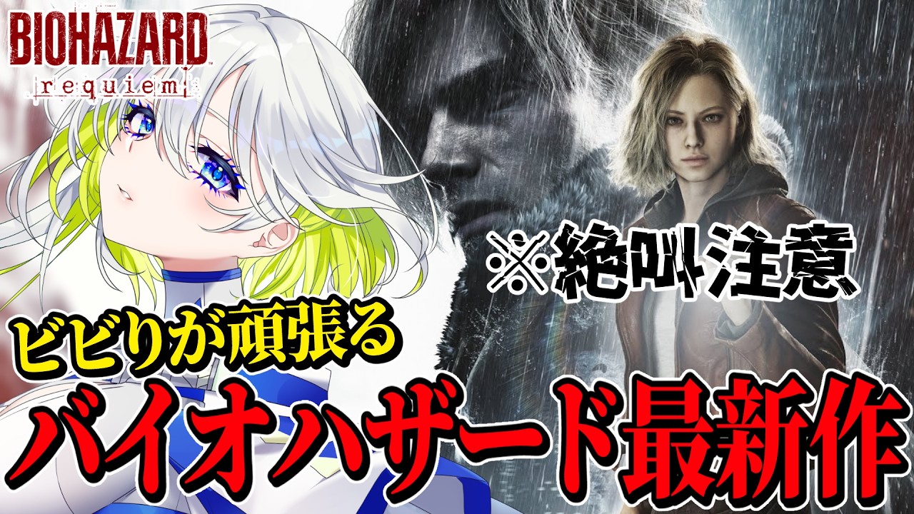【新作バイオ】ビビりが頑張るバイオハザードレクイエム【requiem】