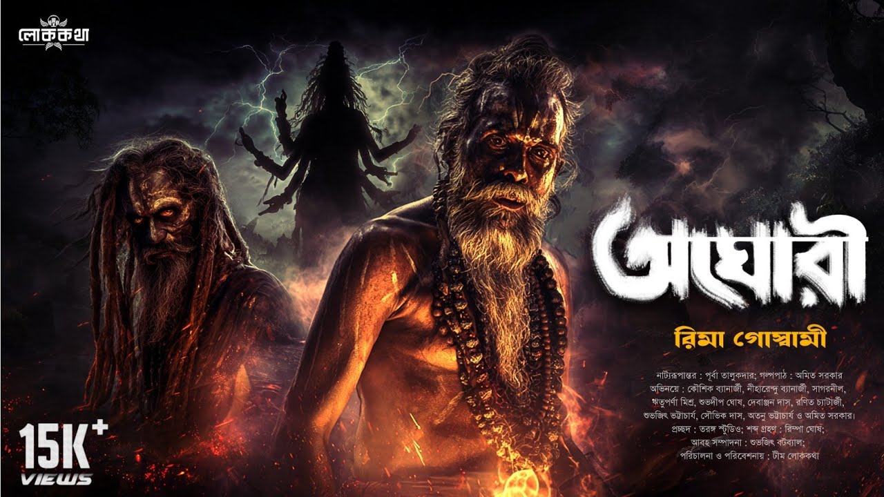অঘোরী (Aghori)। গ্রাম বাংলার ভূতের গল্প । Bengali Audio Story । Horror । Thriller