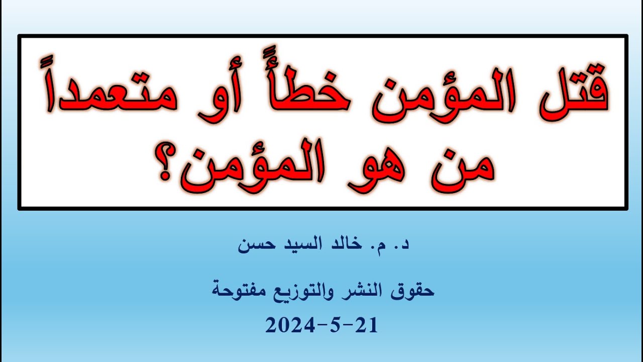 قتل المؤمن خطأ أو عمداً   من هو المؤمن؟