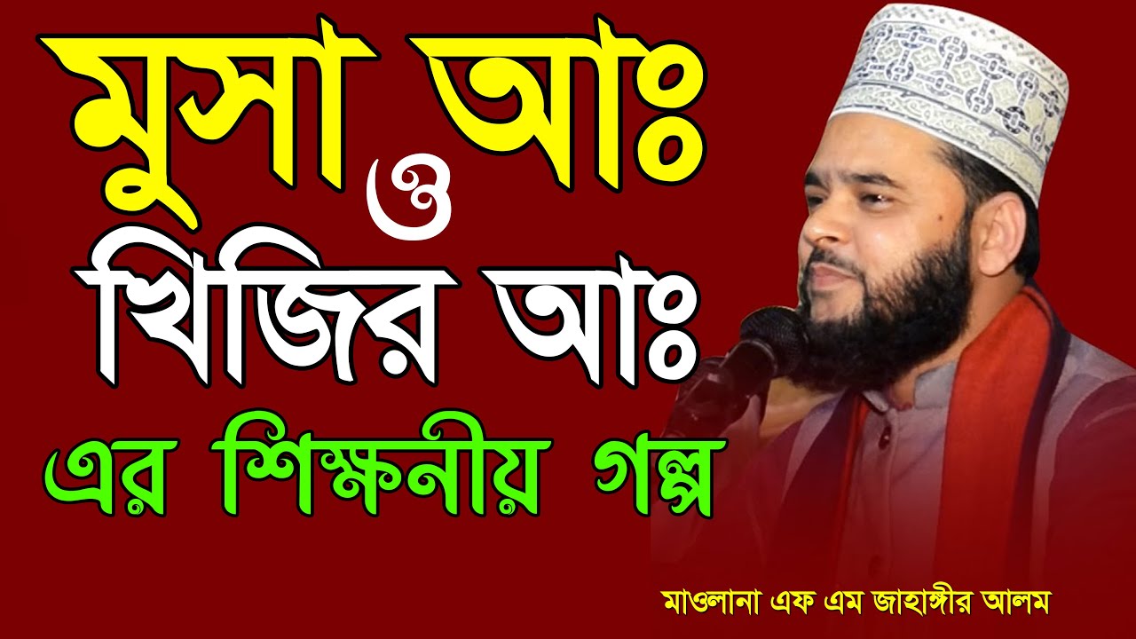 হযরত মূসা আঃ ও হযরত খিজির আঃ এর শিক্ষনীয় গল্প। এফ এম জাহাঙ্গীর আলম Maulana FM Jahangir Alam