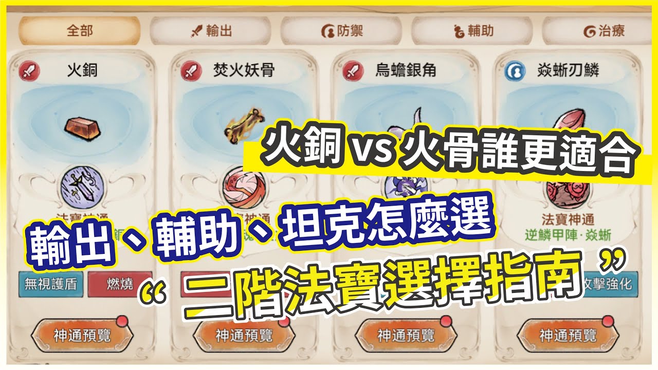 【最強宗師】二階法寶選擇指南 輸出、輔助、坦克怎麼選？一次解析！【微笑】