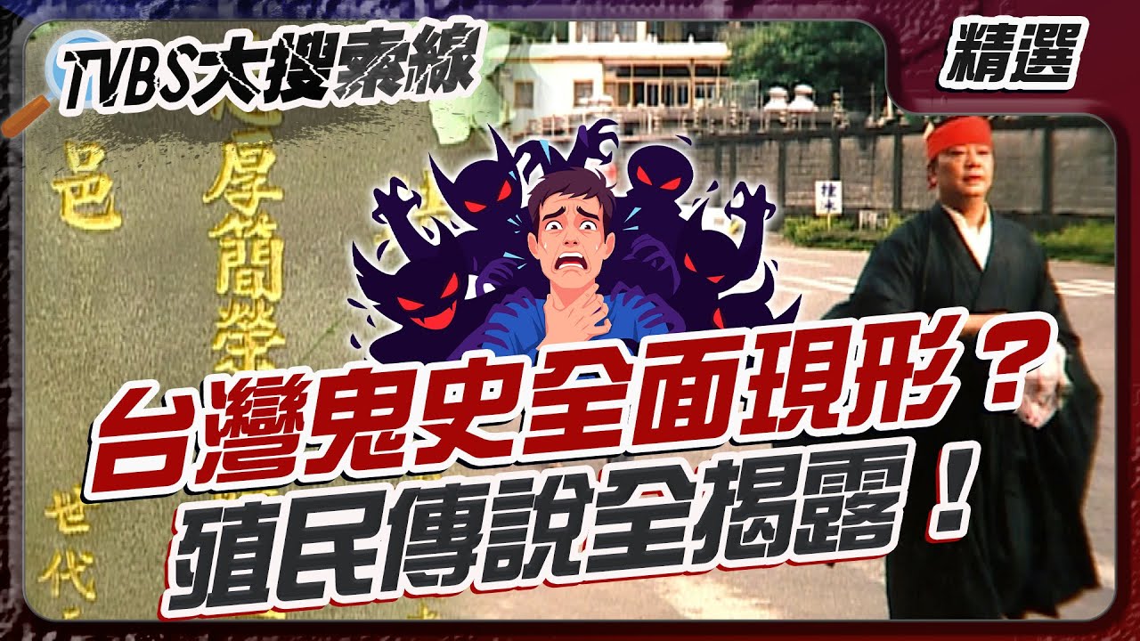 台灣鬼史全面現形？殖民傳說全揭露！【#大搜索線 串燒🔥】#鬼母坑 #龍潭 #禁地 #台灣 #靈異 #紅衣女 #傳說 #孕婦禁忌 #沙人三角 #台灣百慕達