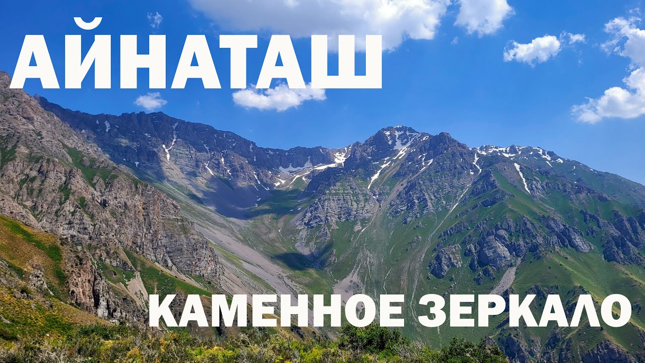 Айнаташ - каменное зеркало