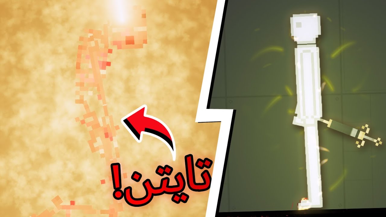 People Playground | ملعب الناس - حصلت  العقار الي يحول البشر لتايتنز!!