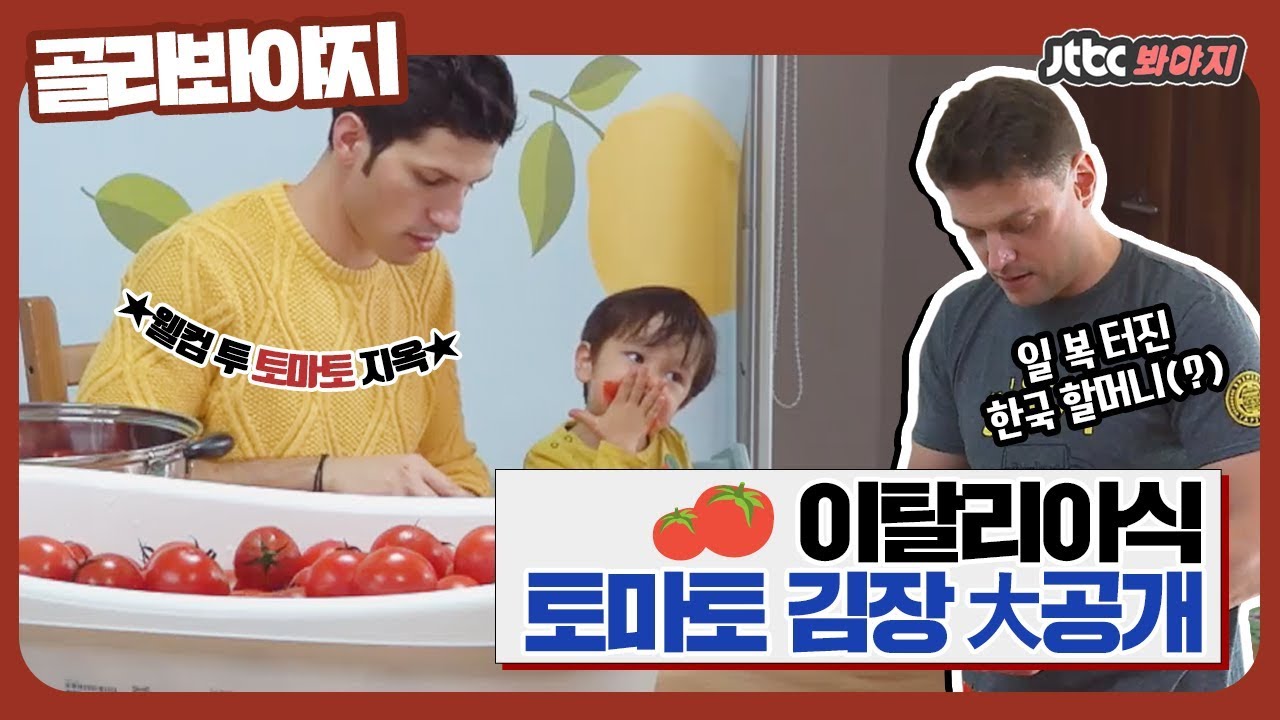 [골라봐야지] 알베르토의 이탈리아식 토마토 김장! (feat.아기먹깨비 레오&미카엘) #날보러와요 #JTBC봐야지