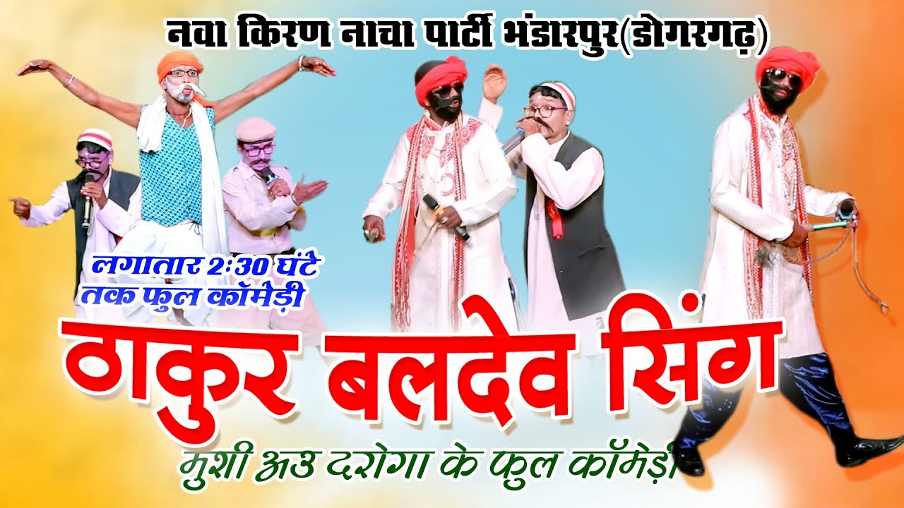 ठाकुर बल्देव सिंग // हंसी से भरपूर // नवा किरण नाच पार्टी भण्डारपुर// Nawa Kiran Nach Party