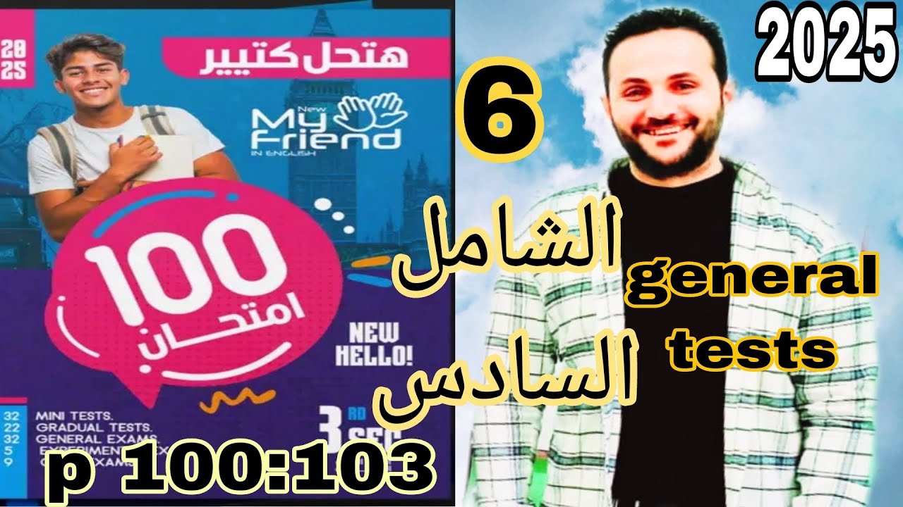 حل ماي نيو فرند 100امتحان 2025 | الشامل السادس 6 تالته ثانوي انجليزي | my new friend |حل شوامل انجلش