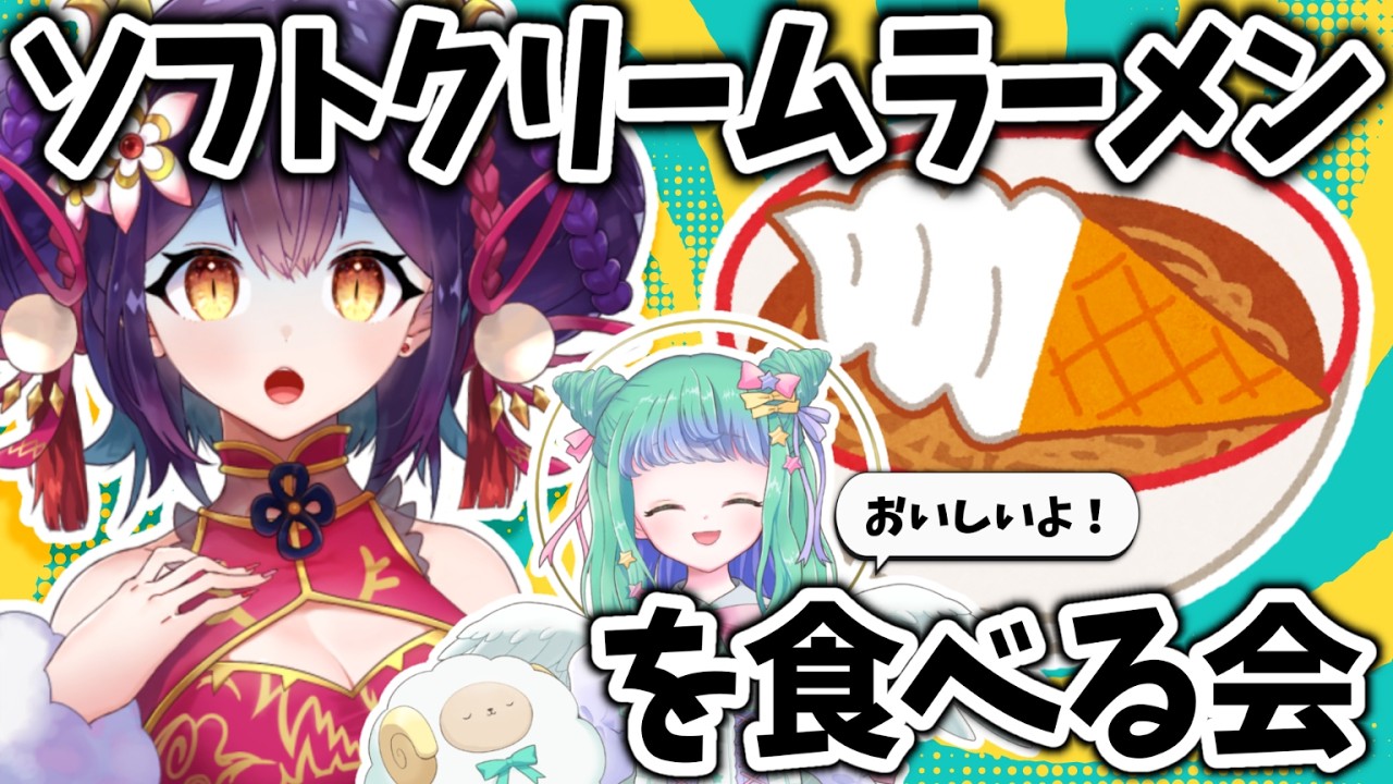 【 ソフトクリームラーメンを食べる会 】先輩イチオシグルメ食べてみた【 龍ヶ崎ひなた/羽星のあ/#新人vtuber 】