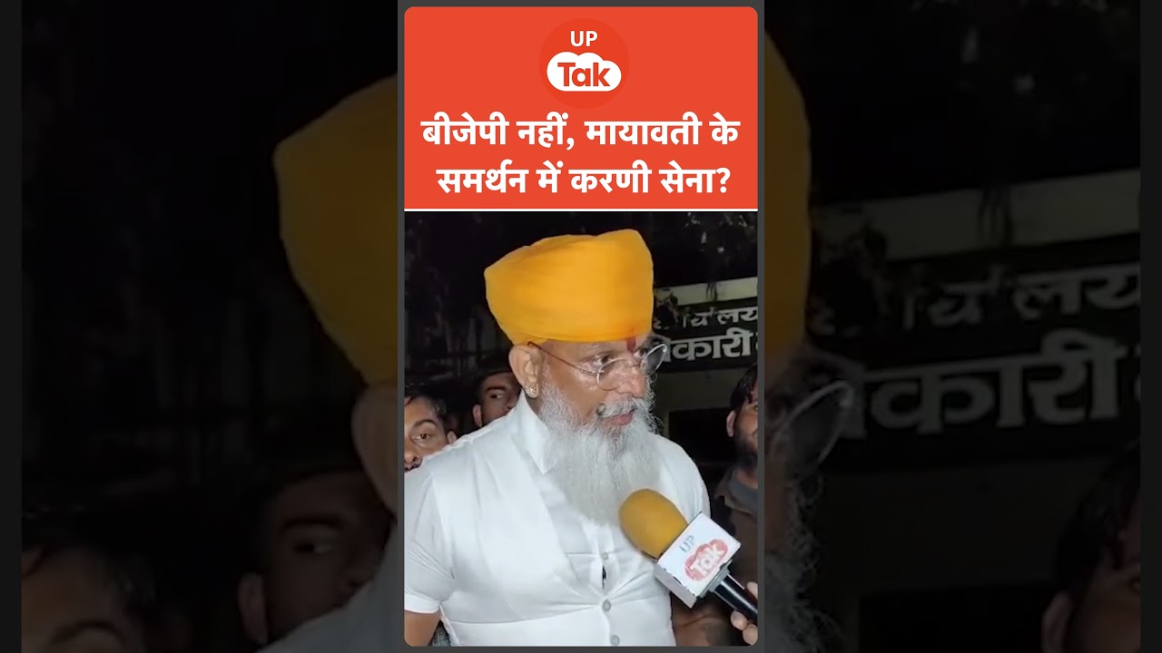 #shorts: BJP नहीं, मायावती के समर्थन में उतरी करणी सेना? | BJP Vs Karni Sena| UGC New Law