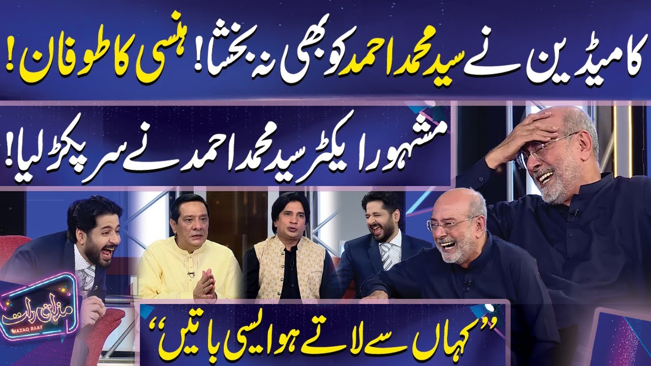 Mazaq Raat Ky Comedian Ny Syed Mohammad Ahmed Par Jugton Ki Barish Kar Di | Mazaq Raat Show Official