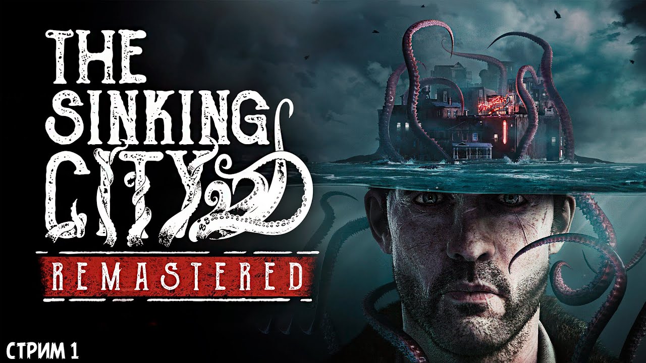 ПОЛНОЕ ПРОХОЖДЕНИЕ ►The Sinking City Remastered ►НА ПК СТРИМ #1