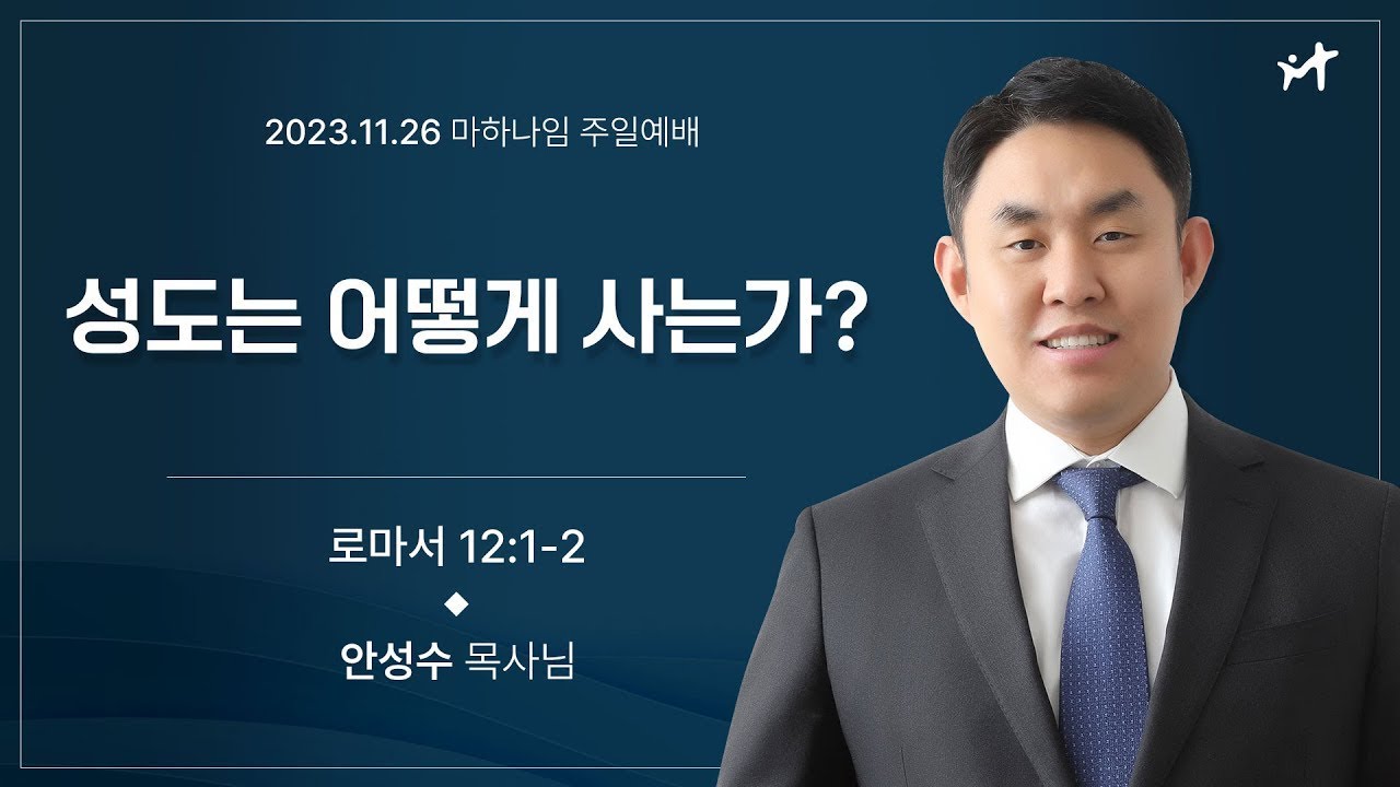 231126_성도는 어떻게 사는가?_로마서 12:1-2_안성수 목사님