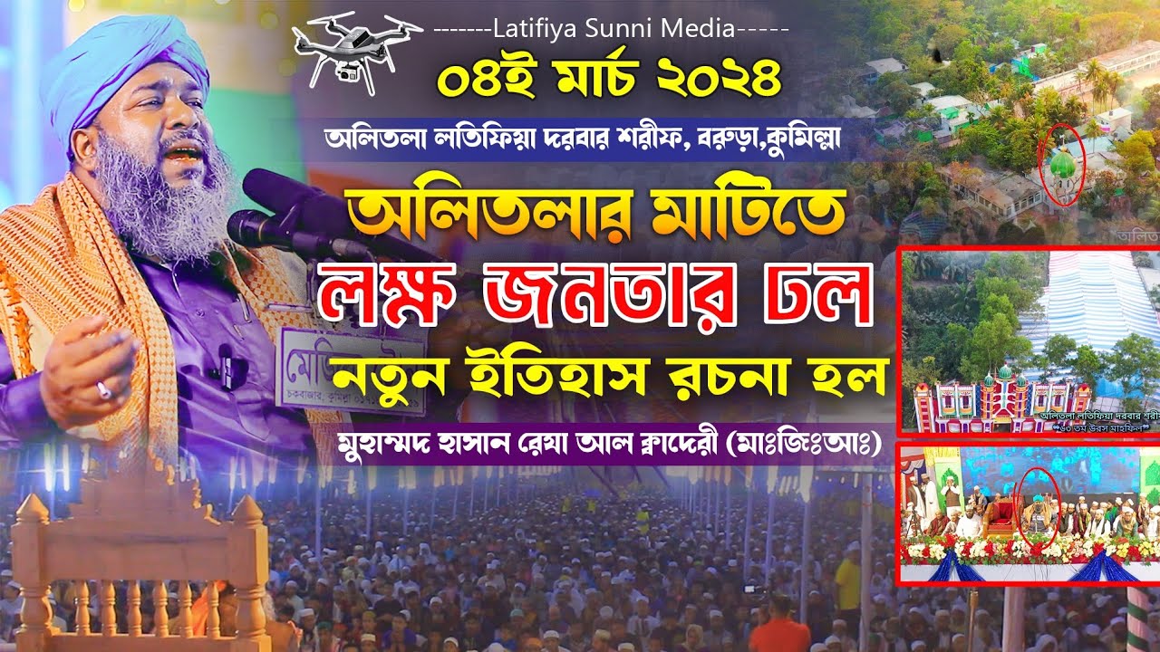 অলিতলার মাটিতে লক্ষ জনতার ঢল নতুন ইতিহাস রচনা হলো || আল্লামা হাছান রেজা । Hasan Reza