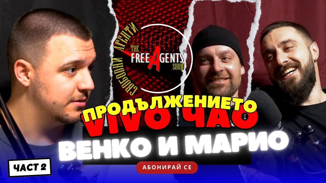 КРАЯТ НА ВИВО МОНТАНА И СЛЕД ТОВА - Свободни Агенти с  @go6kolo6ko   -  Венко и Марио