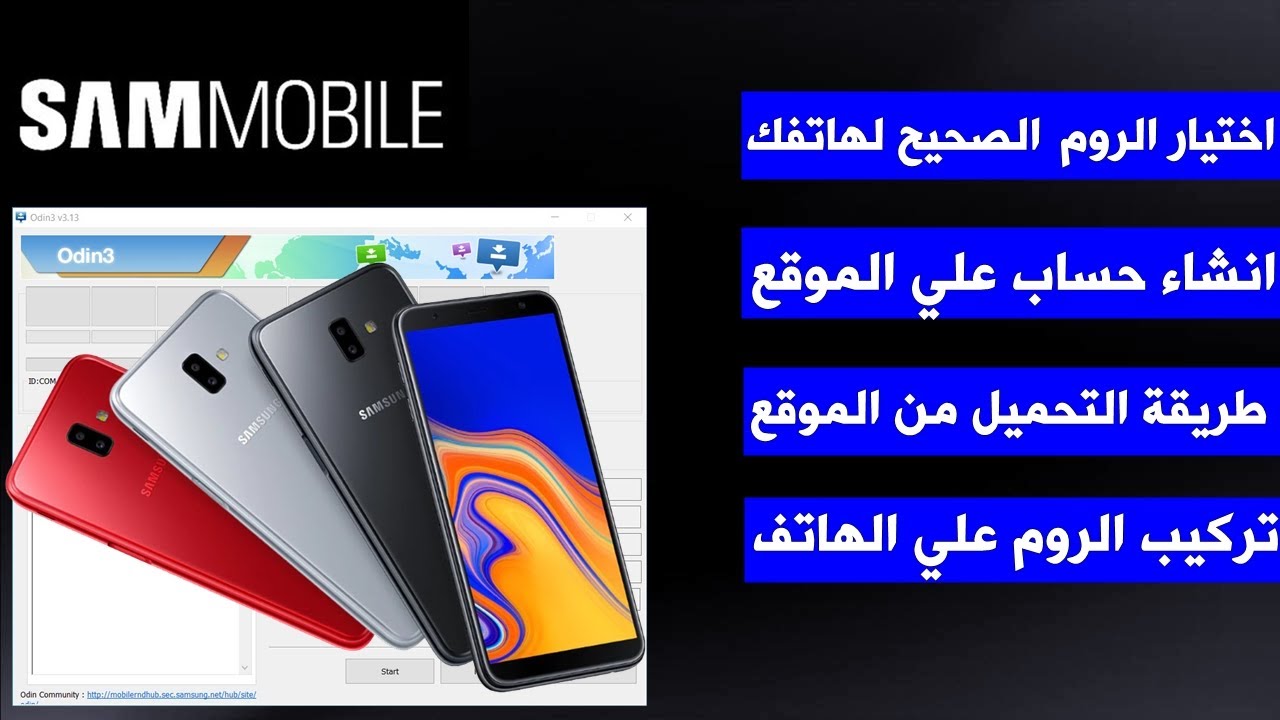 كيفية تحميل الرومات من موقع sammobile واختيار الروم بشكل صحيح  لأجهزة سامسونج
