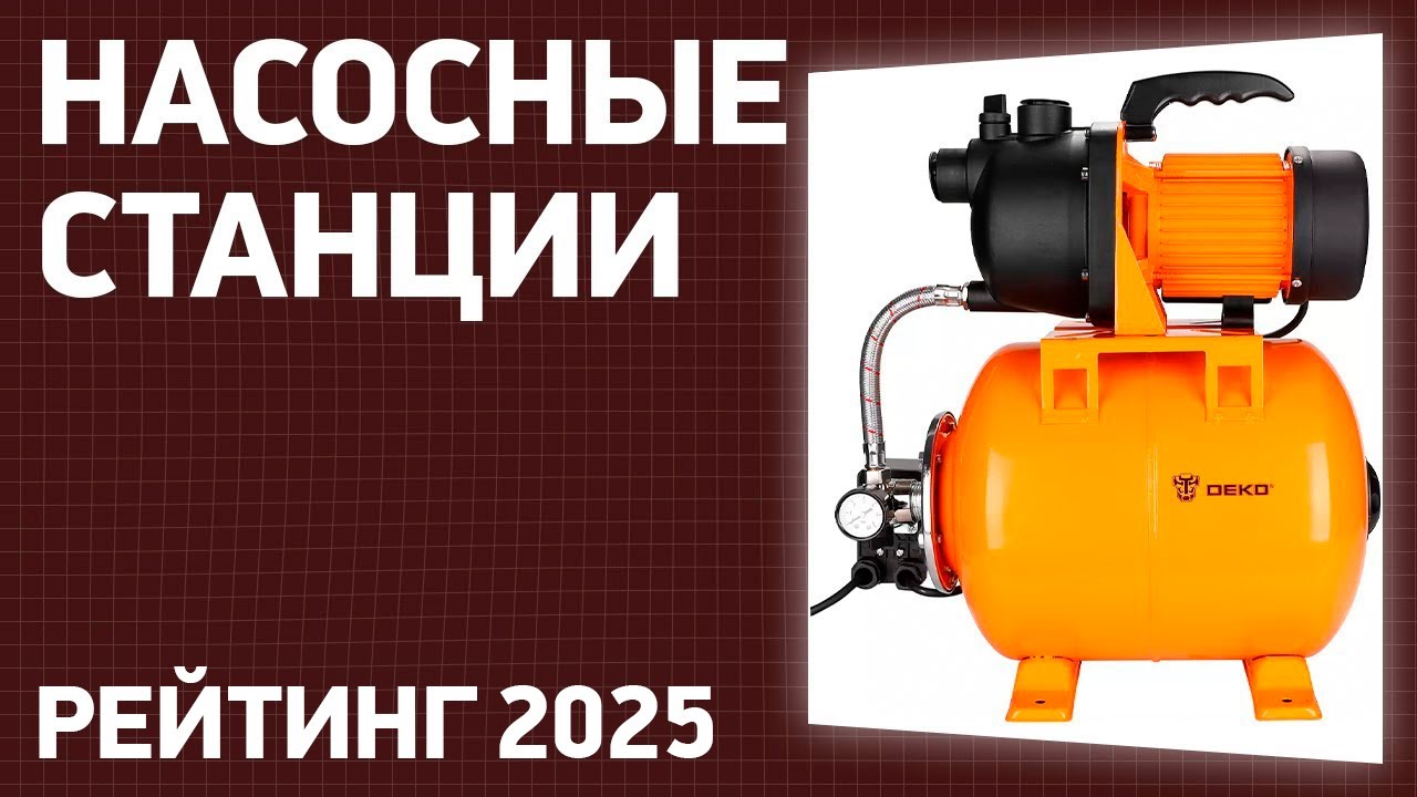 ТОП—7. Лучшие насосные станции [для дома и дачи]. Рейтинг 2025 года!
