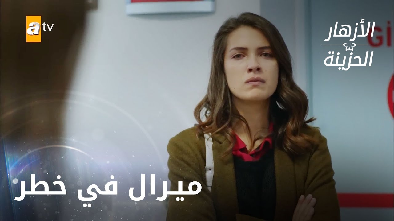 الكل يشعر بتأنيب الضمير على معاملته السيئة لميرال - الحلقة 304 - الأزهار الحزينة