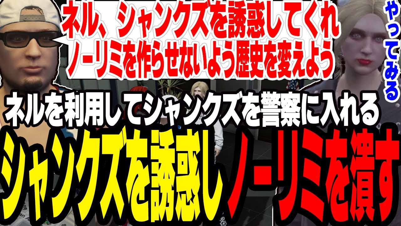 【ストグラS2】ノーリミを潰すためシャンクズをガチで警察採用しネルにハニトラを仕掛ける作戦を頼む【切り抜き/二十日ネル/ましゃかり/赤ちゃんキャップ】