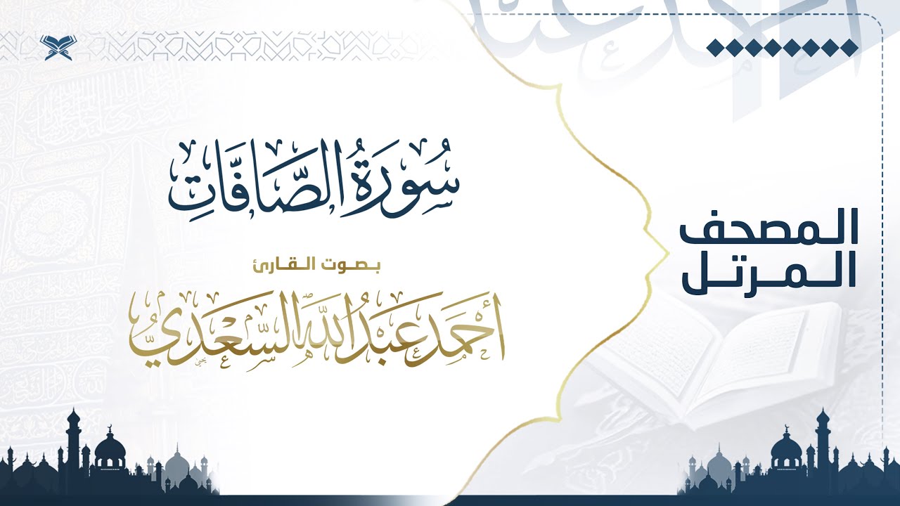 سورة الصافات | مصحف التراويح للقارئ أحمد السعدي | Surat As-Saffat