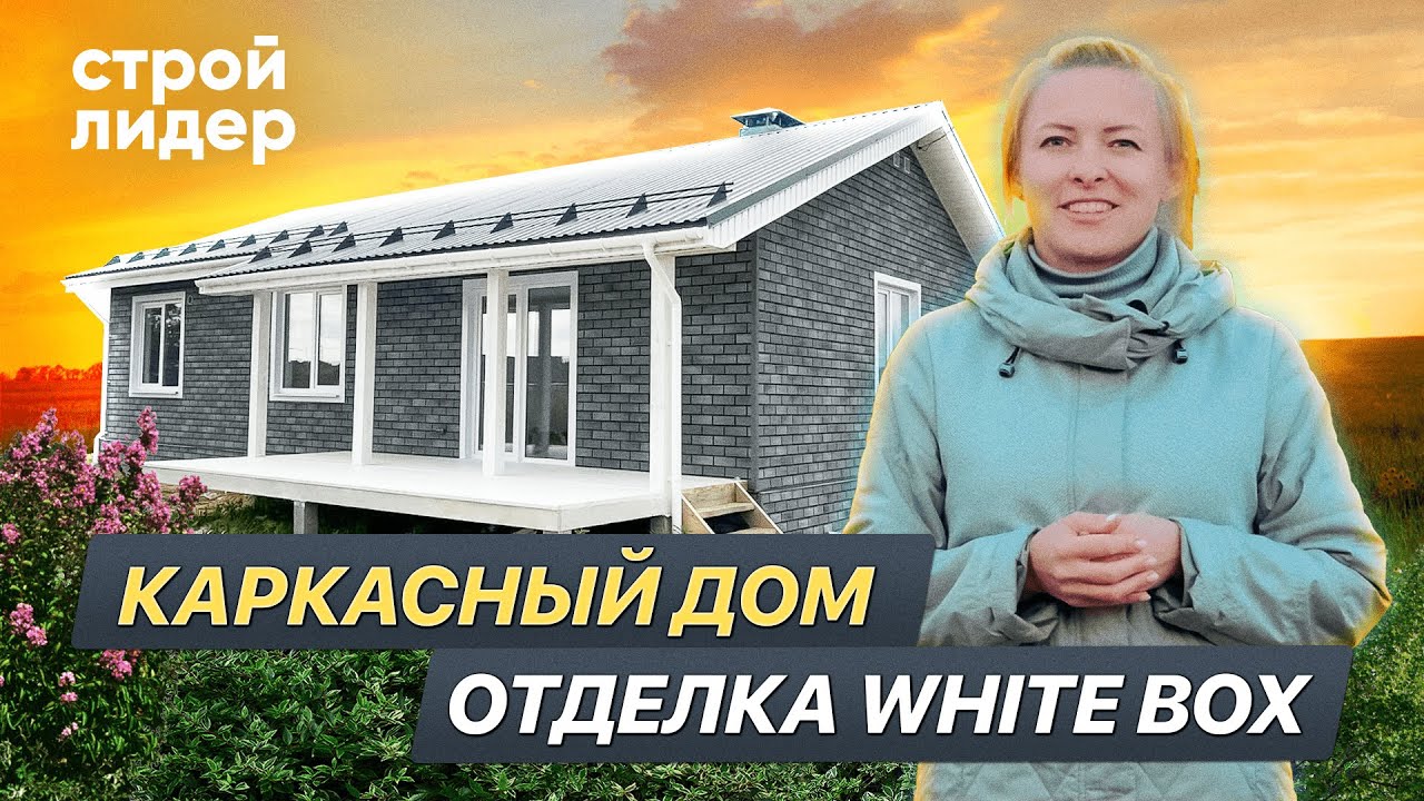 Каркасный дом под ключ с отделкой White Box