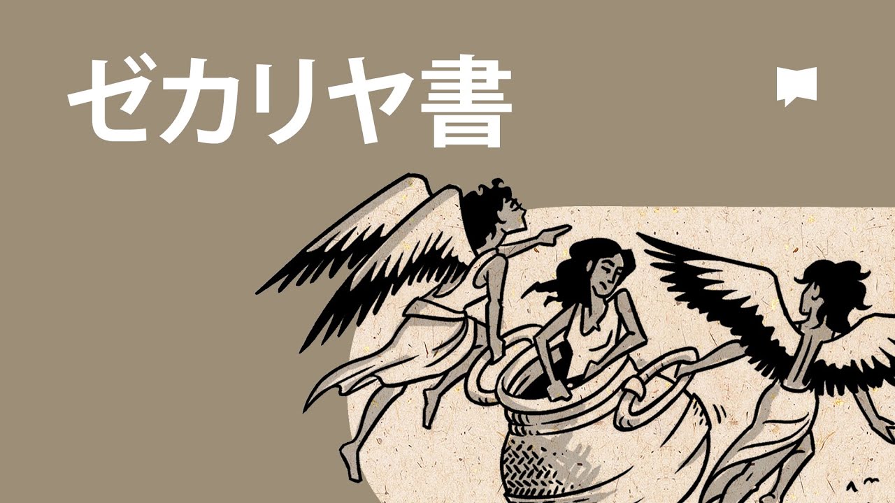 ゼカリヤ書 Zechariah【概観】