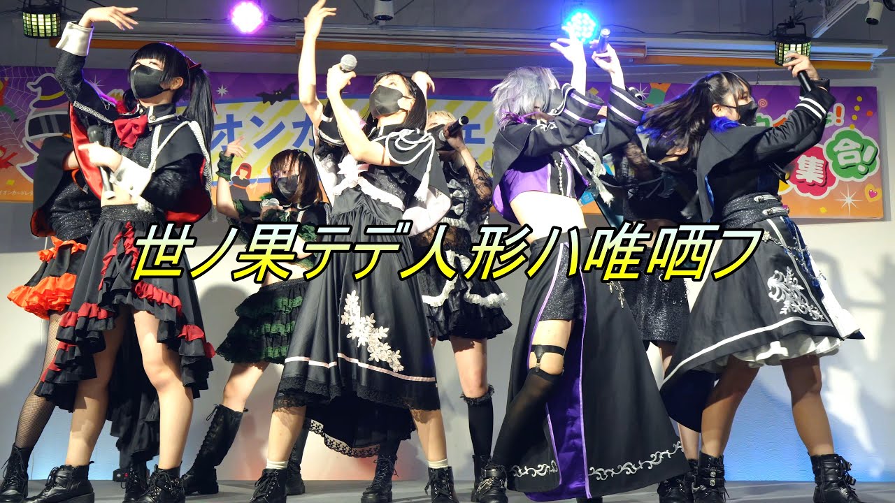 世ノ果テデ人形ハ唯哂フ_アイドル[4K/60P]水戸オーパ/2023.10.28