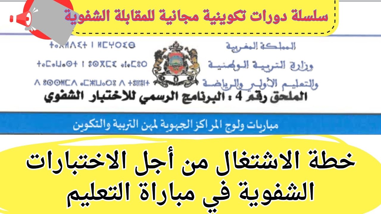 خطة الاشتغال للاختبار الشفوي في مباراة التعليم