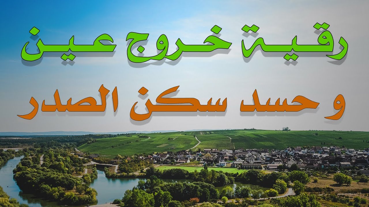 رقية خروج عين و حسد سكن الصدر - الشيخ ناصر آل زيدان الغامدي
