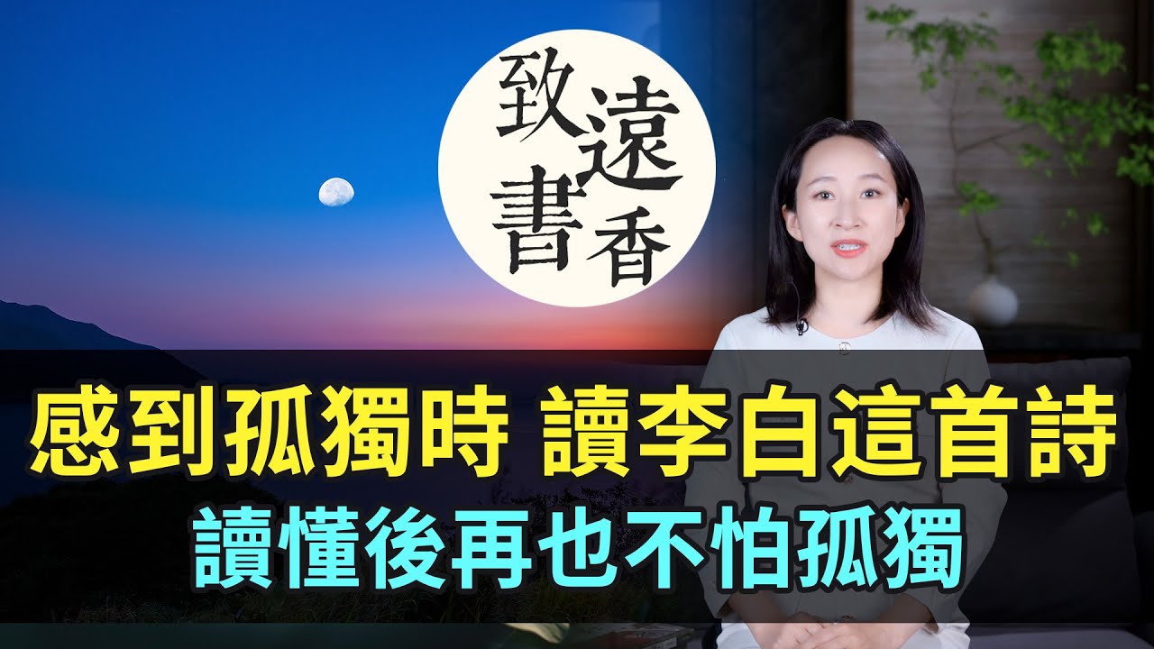 在你感到孤獨的時候，讀一讀李白這首詩《月下獨酌》，讀懂後再也不怕孤獨！-致遠書香