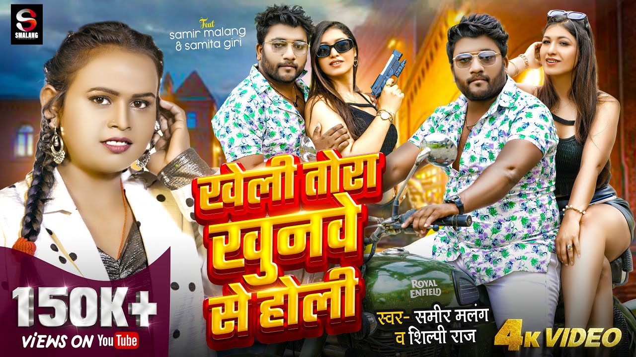 Video | #शिल्पी_राज | खेलि तोरा खुनवे से होली | #Samir Malang, #Shilpi Raj | Bhojpuri Song 2024