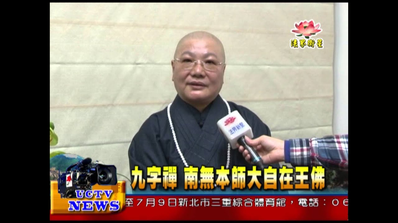 法界新聞》20150630九字禪：南無本師大自在王佛