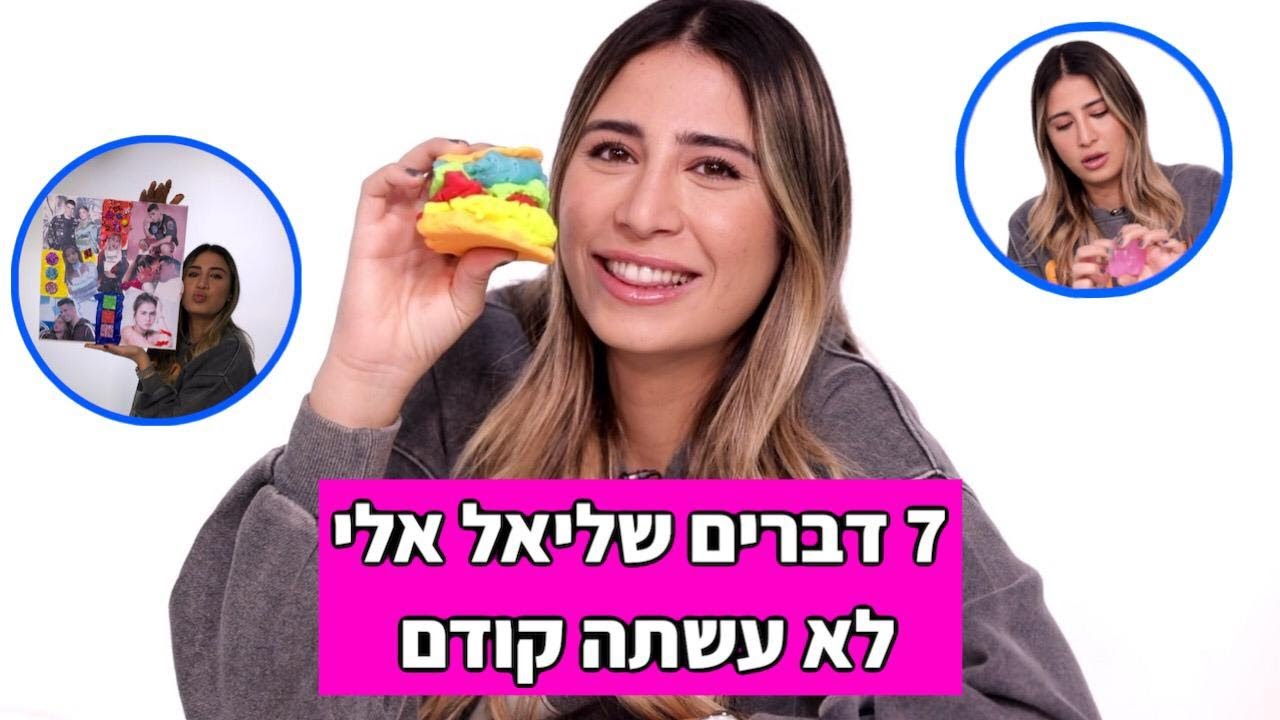 ליאל אלי עושה 7 דברים שהיא לא עשתה קודם!