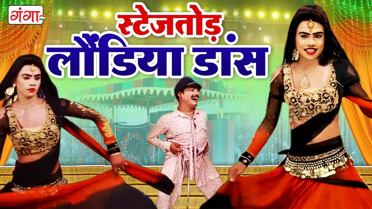 स्टेज तोड़ लोंड़िया डांस वीडियो || Stage Dance Video || Rakesh Kumar Patel Ki Nautanki || #comedy