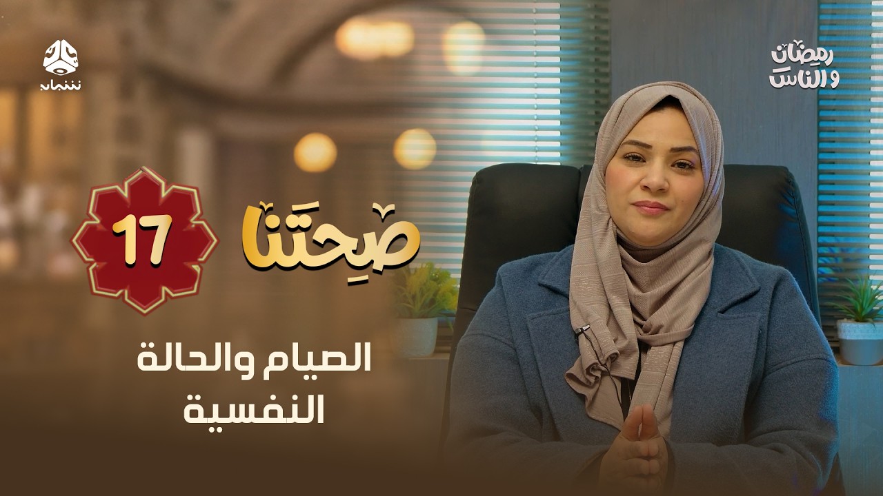 كيف يؤثر الصيام على الصحة النفسية؟