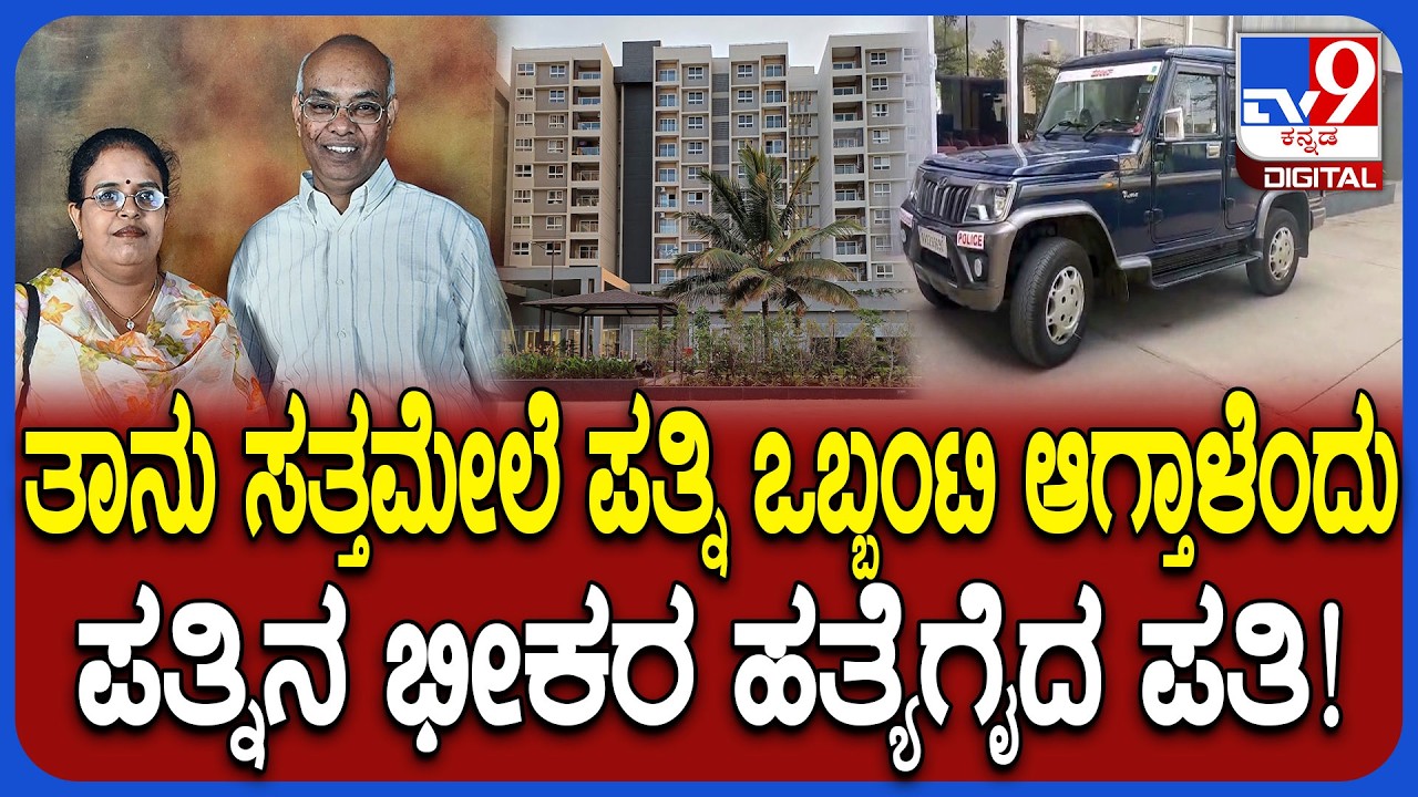 Husband Kills Wife: ತಾನು ಸತ್ತರೆ ಪತ್ನಿ ನೋಡಿಕೊಳ್ಳುವವರು ಯಾರೂ ಇಲ್ಲವೆಂದು ಪತ್ನಿಯ ಕೊಲೆಗೈದ ಗಂಡ |