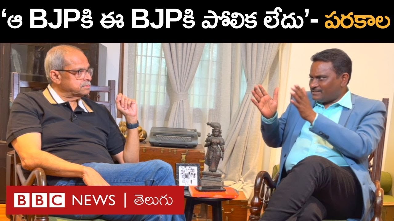 Parakala Prabhakar: బీజేపీ, Modi Shah గురించి పరకాల ప్రభాకర్‌ బీబీసీ interviewలో ఏం చెప్పారు?