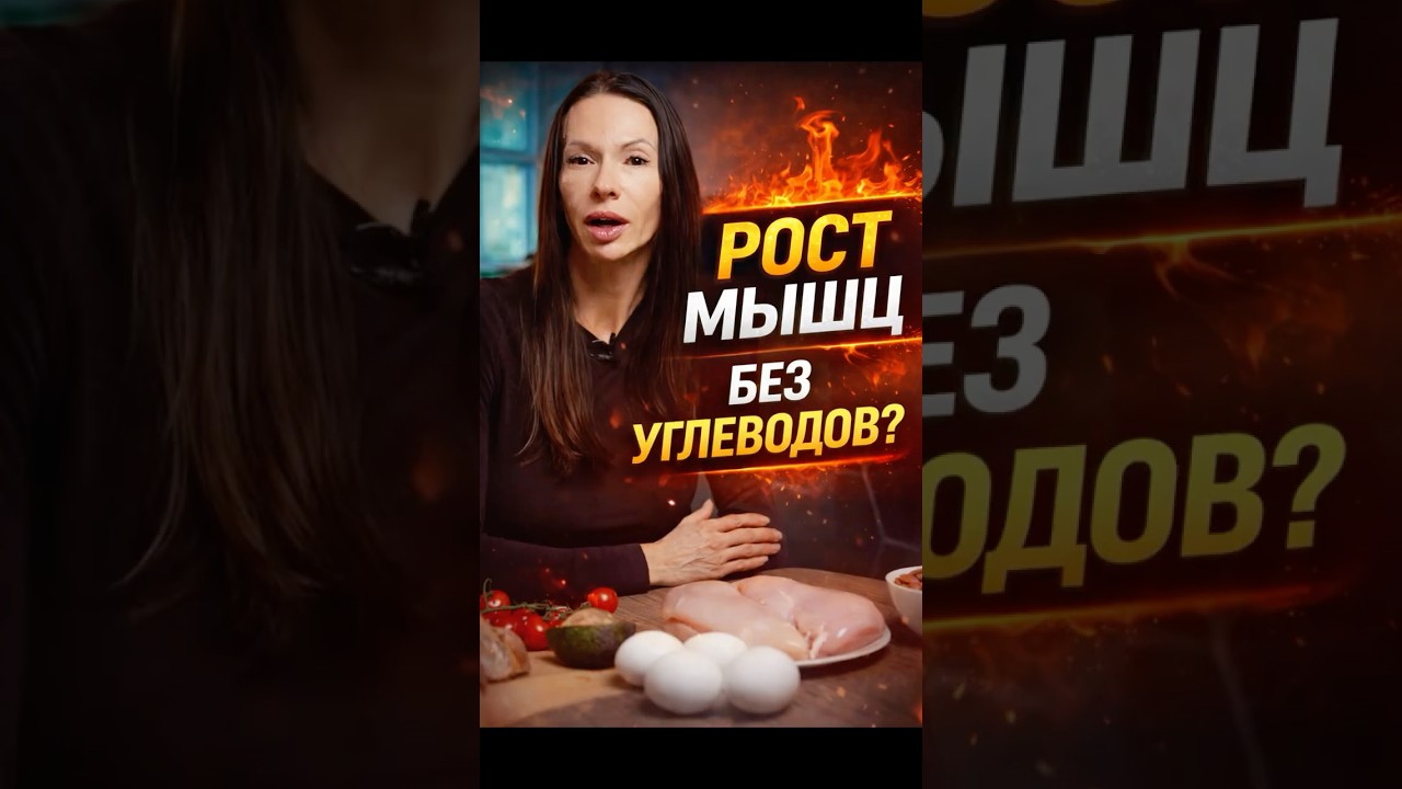 ☝️РОСТ МЫШЦ / БЕЗ УГЛЕВОДОВ? #женщины40plus