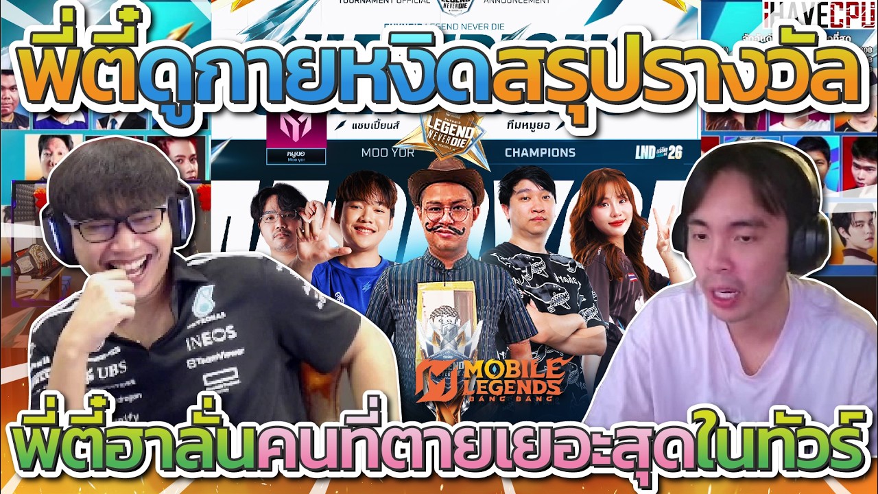 พี่ตี๋ดูกายหงิดสรุปเงินรางวัลหลังจบแข่ง กายหงิดลั่นมี SS2  แน่นอน | MLBB
