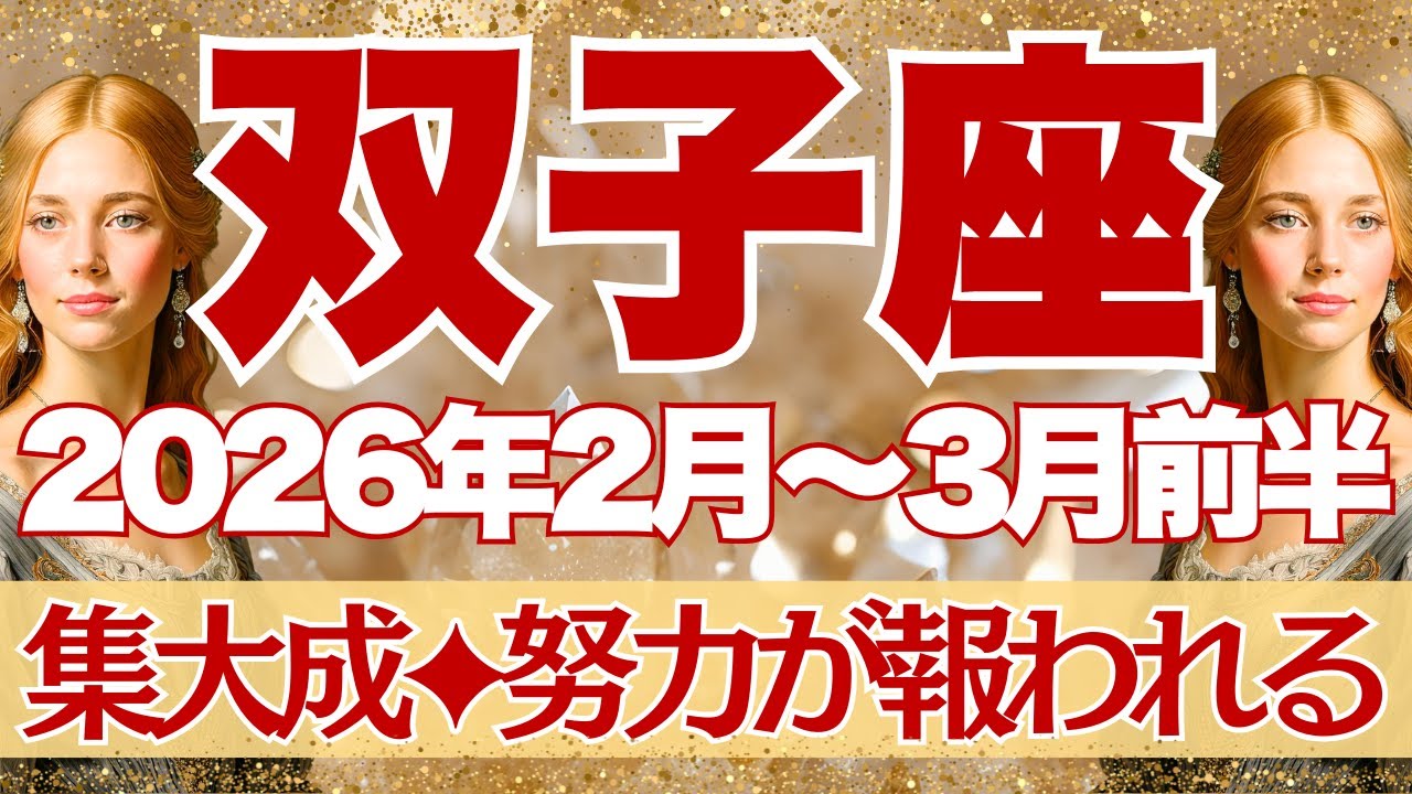 【ふたご座】2月~3月前半運勢　大大大吉報🤩&涙の集大成💫2月21日、「インスピレーション」が届くはず。良き流れにドンドン乗っていくよ～！！【双子座 ２月】【双子座 ３月】【双子座2026年】タロット