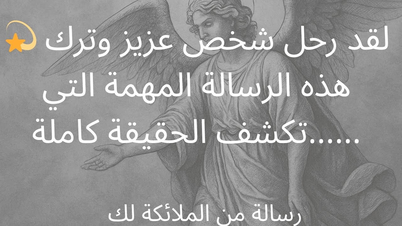 💫 لقد رحل شخص عزيز وترك هذه الرسالة المهمة التي تكشف الحقيقة كاملة......