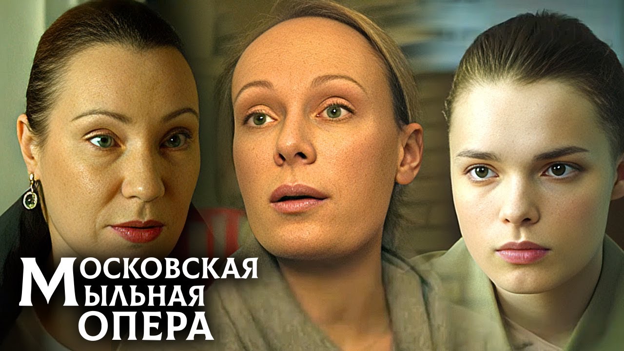 Московская мыльная опера: ВСЕ СЕРИИ ВСЕ СЕЗОНЫ