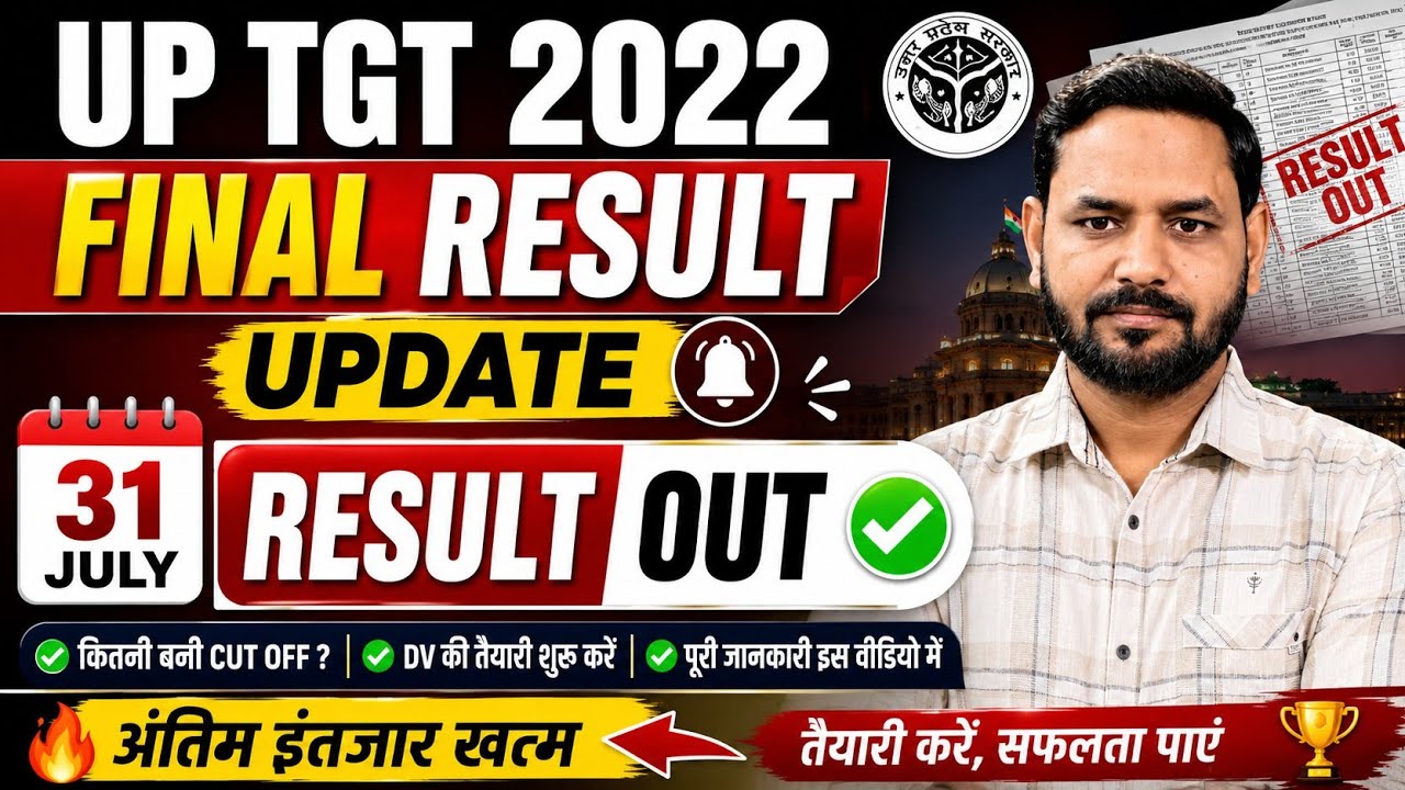 🔥🔥UP TGT 2022 Result Date Confirmed? | Final Result coming on July 31st | Latest Update🔥🔥