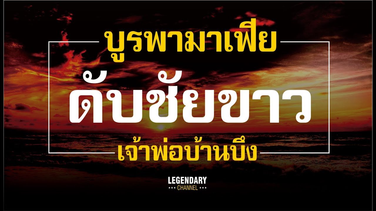 บูรพามาเฟีย Ep6 : ดับชัยขาว เจ้าพ่อบ้านบึง