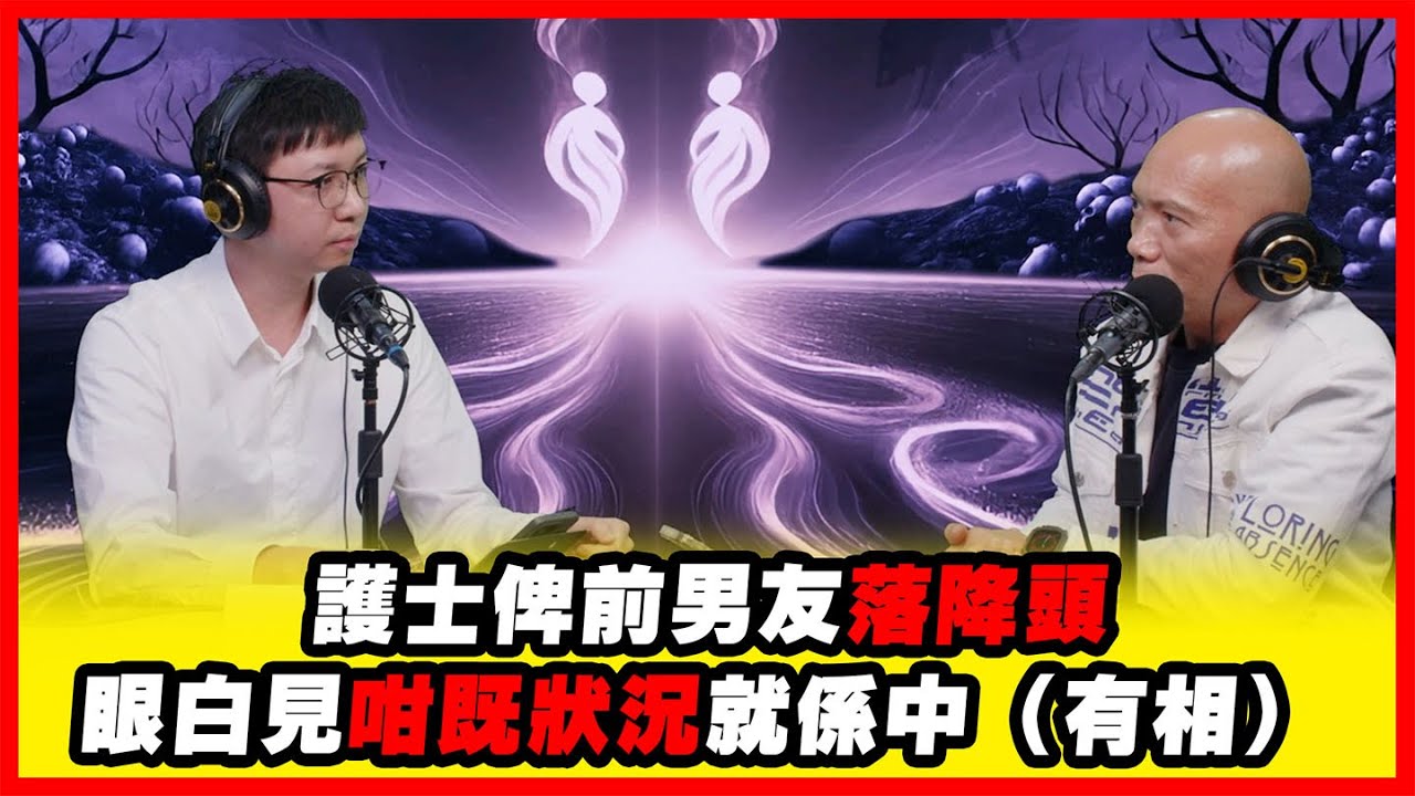 護士俾前男友落降頭 眼白見咁既狀況就係中（有相） 嘉賓：李法曦師傅 李法進師傅《恐怖在線》第4480集 26-1-2026 #AI字幕