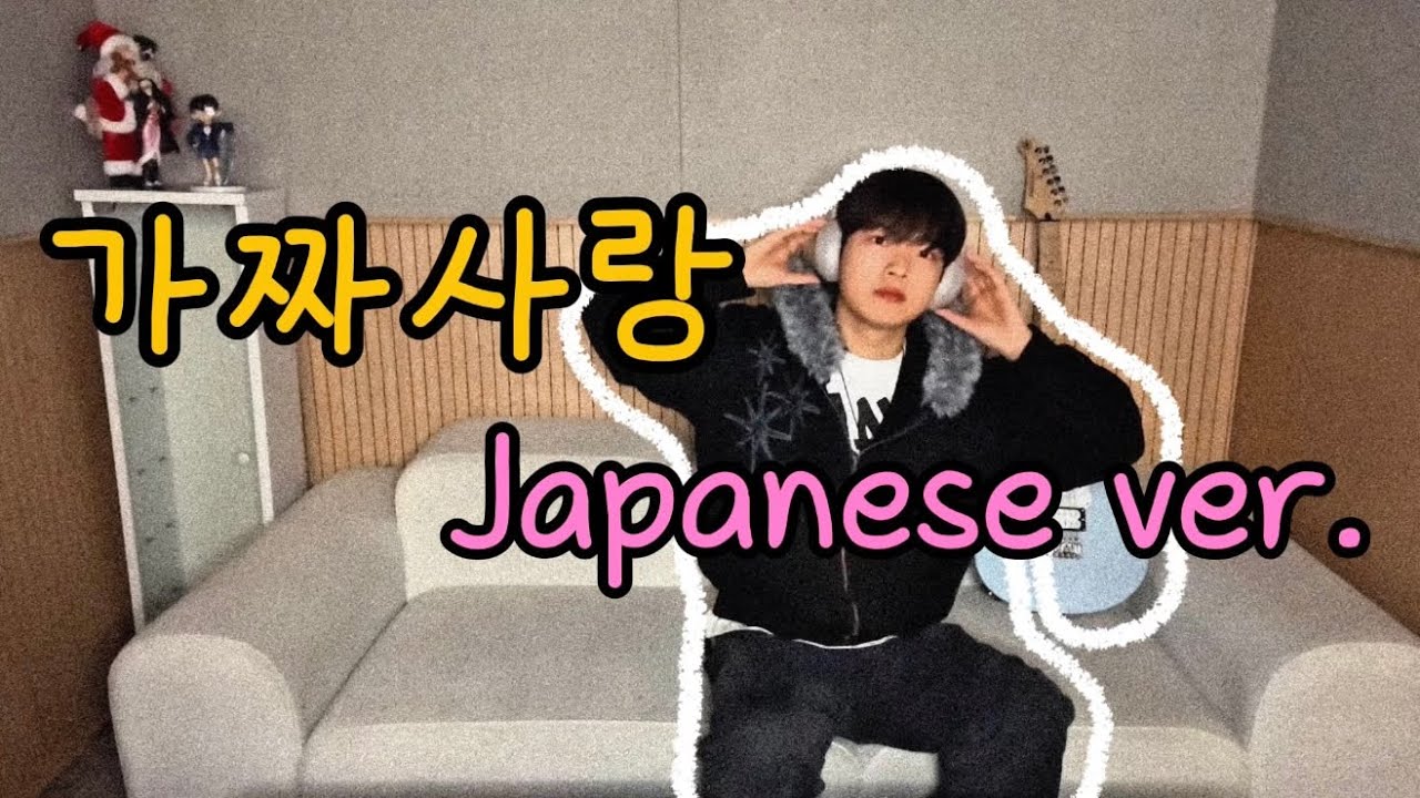 최준성(Jun S) - 가짜사랑 japanese ver.