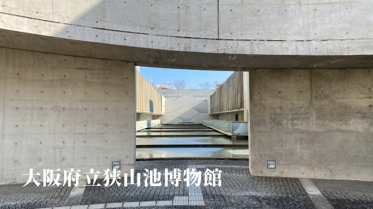 建築38　大阪府立狭山池博物館　安藤忠雄設計：Osaka Prefectural Sayamaike Museum Design by Tadao Ando