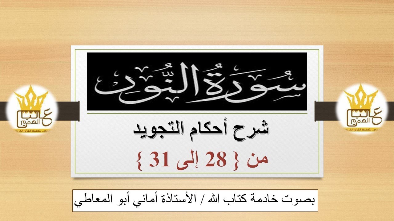 سورة النور : شرح أحكام التجويد للآيات من  28 إلى 31
